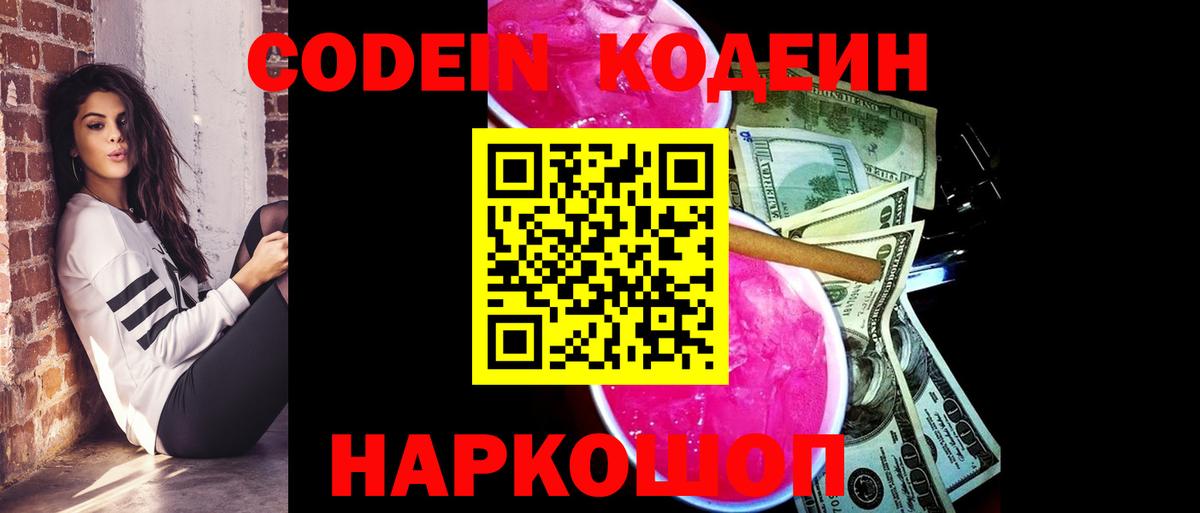 Кодеиновый сироп Lean напиток Lean (лин) Горячий Ключ